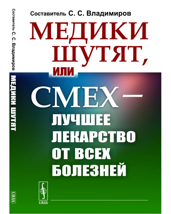 Медики шутят, или Смех - лучшее лекарство от всех болезней