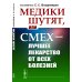 Медики шутят, или Смех - лучшее лекарство от всех болезней