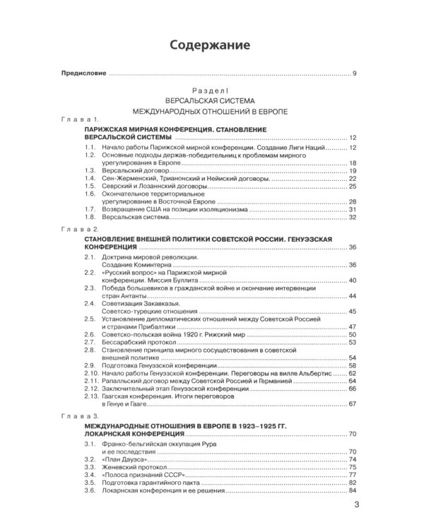 История международных отношений. В трех томах. Том II. Межвоенный период и Вторая мировая война
