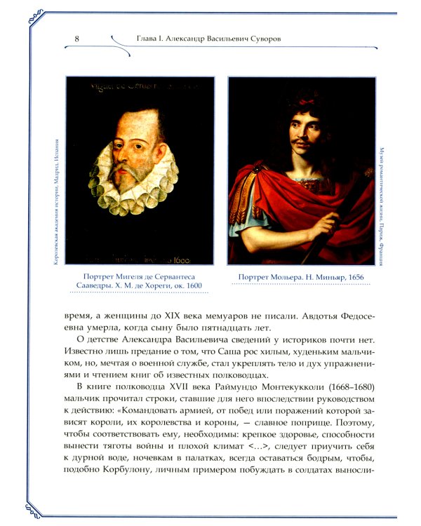 А.В. Суворов, М.И. Кутузов, Г.К. Жуков. Защитники земли русской