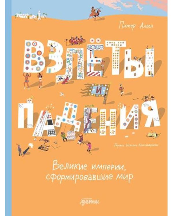 Взлёты и падения : Великие империи, сформировавшие мир