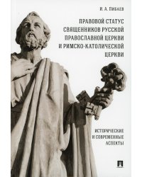 Правовой статус священников Русской Православной Церкви и Римско-Католической Церкви. Исторические и современные аспекты: монография