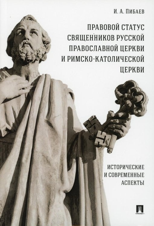Правовой статус священников Русской Православной Церкви и Римско-Католической Церкви. Исторические и современные аспекты: монография