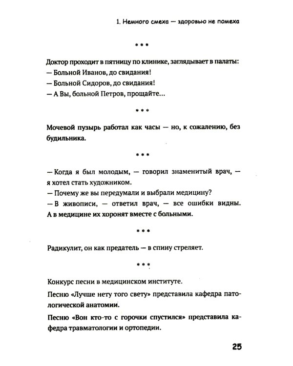 Медики шутят, или Смех - лучшее лекарство от всех болезней