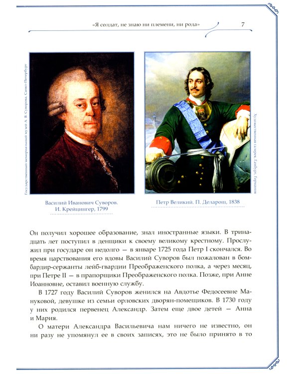 А.В. Суворов, М.И. Кутузов, Г.К. Жуков. Защитники земли русской