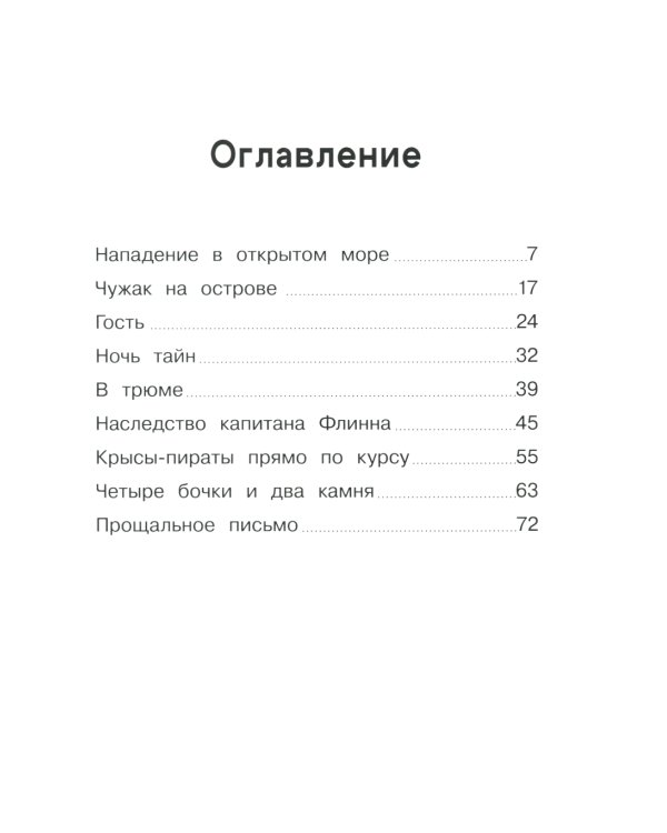 Крысы-пираты. Под черным флагом 1