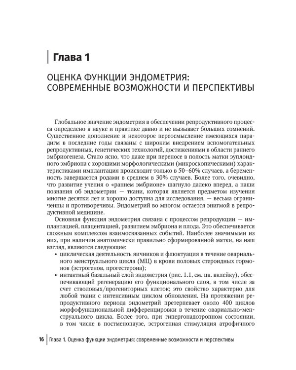 Эндометрий в репродукции. Оценка функции и возможности коррекции. Руководство для врачей