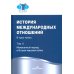История международных отношений. В трех томах. Том II. Межвоенный период и Вторая мировая война