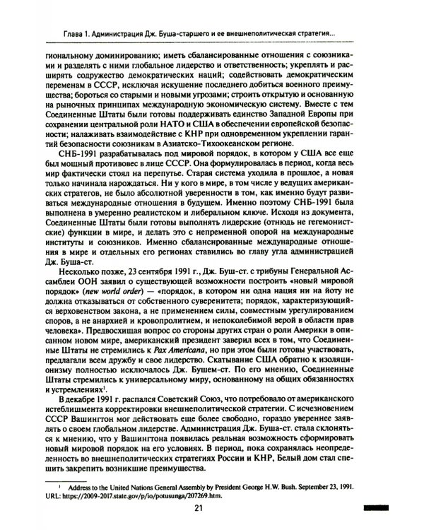 Две Америки в современных международных отношениях (1991–2023)