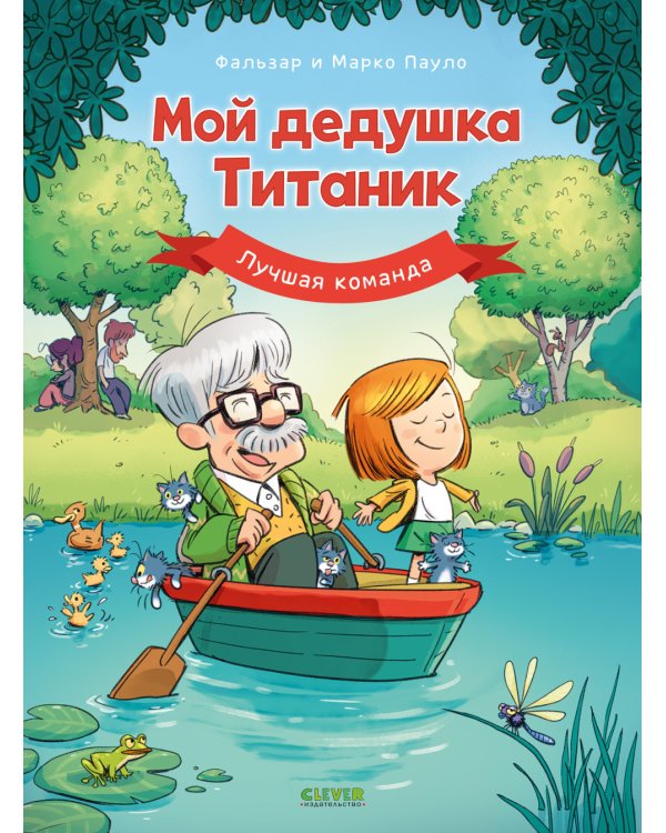 Дополнительное изображение книги «Мой дедушка Титаник. Лучшая команда»