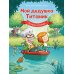 Дополнительное изображение книги «Мой дедушка Титаник. Лучшая команда»