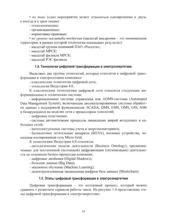 Цифровые технологии в управлении объектами электросетевых комплексов: Учебное пособие