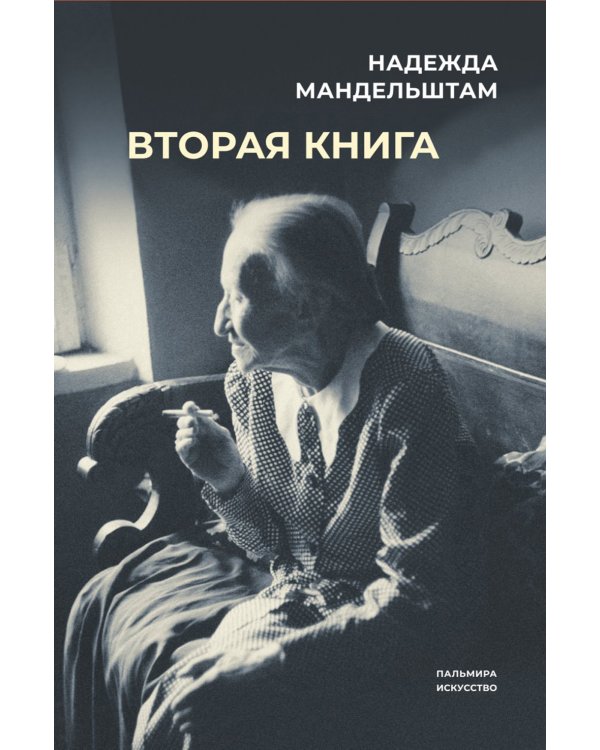 Воспоминания и Вторая книга. Комплект из 2-х книг