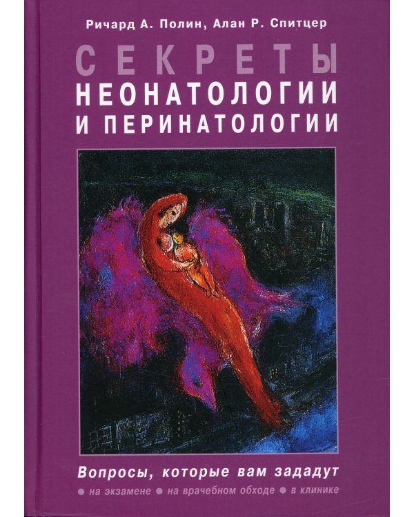 Секреты неонатологии и перинатологии