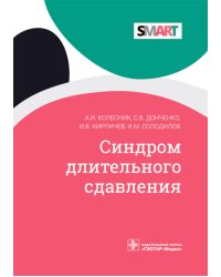 Синдром длительного сдавления