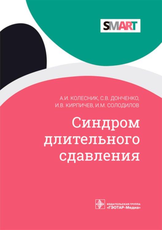 SMART Синдром длительного сдавления