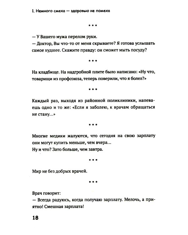 Медики шутят, или Смех - лучшее лекарство от всех болезней