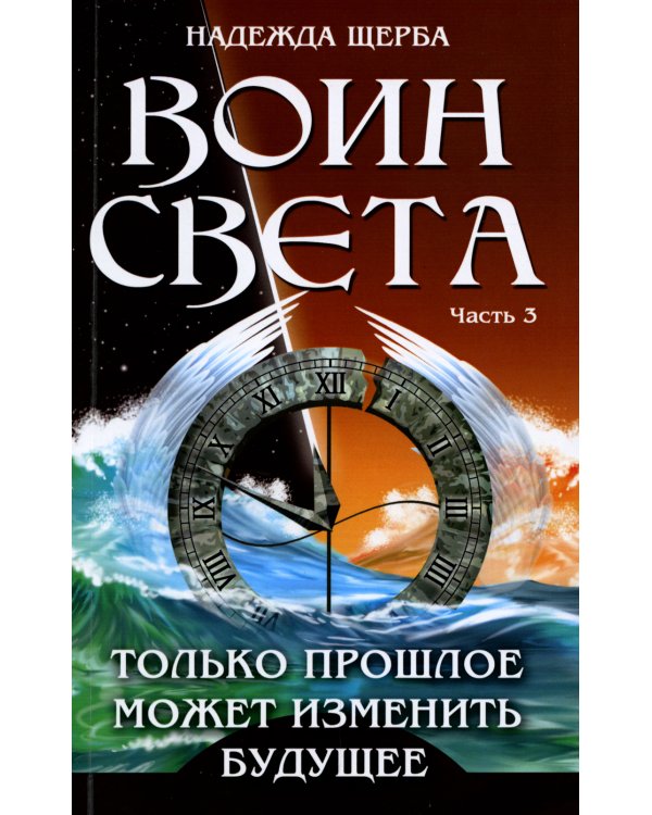 Дополнительное изображение книги «Воин света. Часть 3. Только прошлое может изменить будущее»