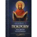 Акафист Покрову Пресвятой Богородицы