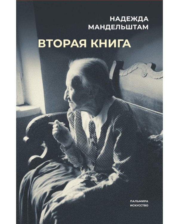 Воспоминания и Вторая книга (комплект из 2-х книг)