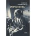 Воспоминания и Вторая книга (комплект из 2-х книг)