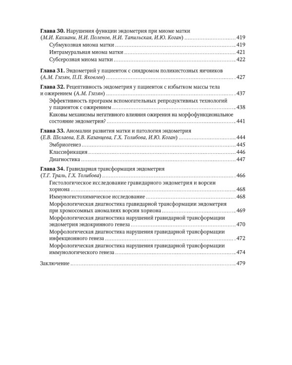 Эндометрий в репродукции. Оценка функции и возможности коррекции. Руководство для врачей