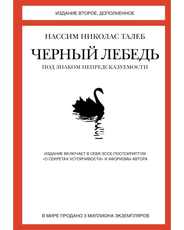 Черный лебедь; Одураченные случайностью; Рискуя собственной шкурой (комплект из 3-х книг)