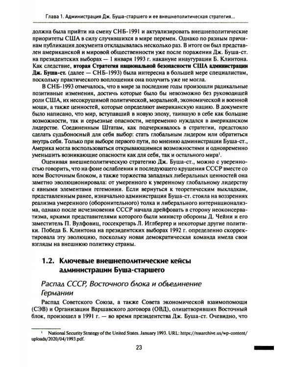 Две Америки в современных международных отношениях (1991–2023)