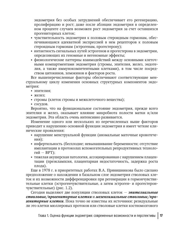 Эндометрий в репродукции. Оценка функции и возможности коррекции. Руководство для врачей