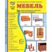 Мебель. 16 демонстрационных картинок с текстом на обороте