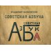 Советская азбука Советская азбука