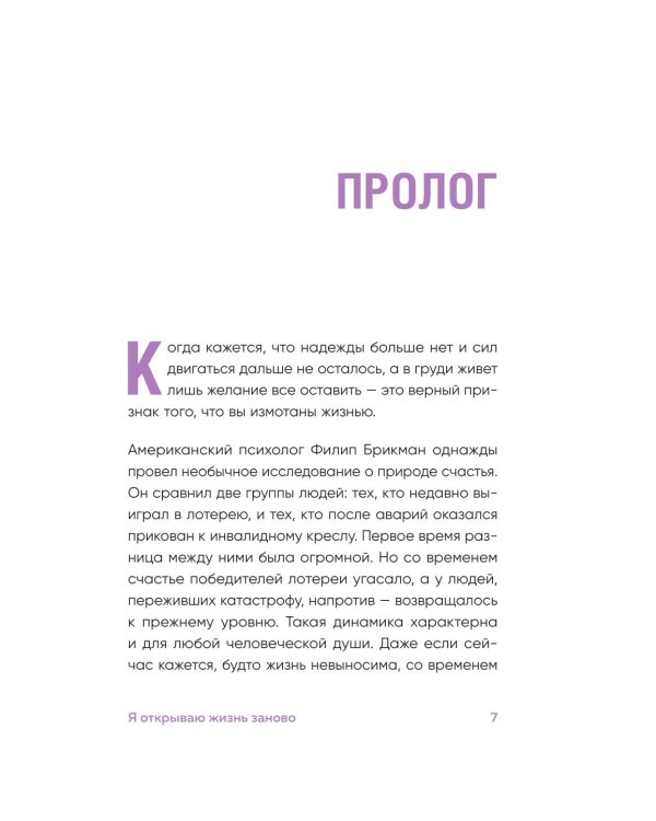 Я открываю жизнь заново: практики и советы, которые помогают восстановить силы и обрести внутреннюю опору