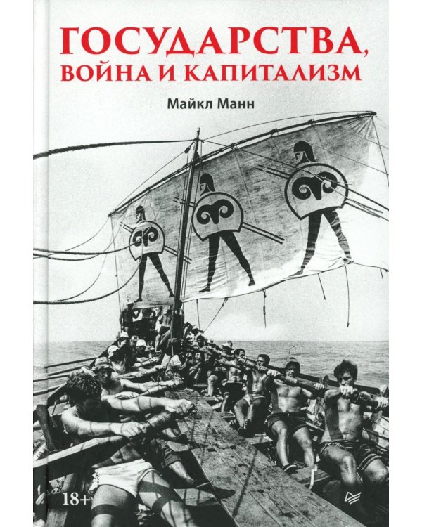 Государства, война и капитализм