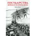 Государства, война и капитализм