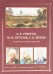 А.В. Суворов, М.И. Кутузов, Г.К. Жуков. Защитники земли русской