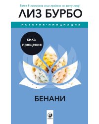 Бенани: Сила прощения