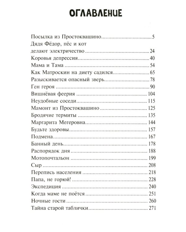 Новое Простоквашино. Что ни день, то приключения!