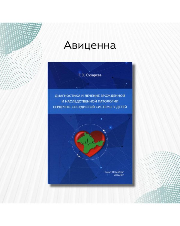Дополнительное изображение книги «Диагностика и лечение врожденной и наследственной патологии сердечно-сосудистой системы у детей»