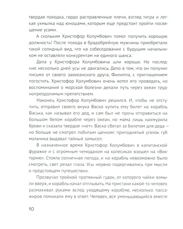 Усы капитана