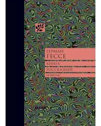 Книга россказней: новеллы