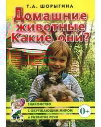 Домашние животные. Какие они?  Знакомство с окружающим миром, развитие речи