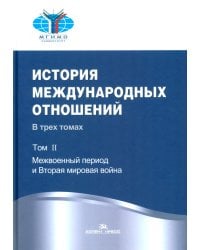 История международных отношений: В 3 т. Т. 2: Межвоенный период и Вторая мировая война: Учебник. 2-е изд. Испр