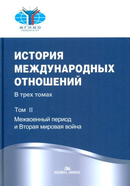 История международных отношений: В 3 т. Т. 2: Межвоенный период и Вторая мировая война: Учебник. 2-е изд. Испр История международных отношений: В 3 т. Т. 2: Межвоенный период и Вторая мировая война: Учебник. 2-е изд. Испр