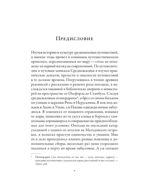 Путеводитель по Средневековью: Мир глазами ученых, шпионов, купцов и паломников