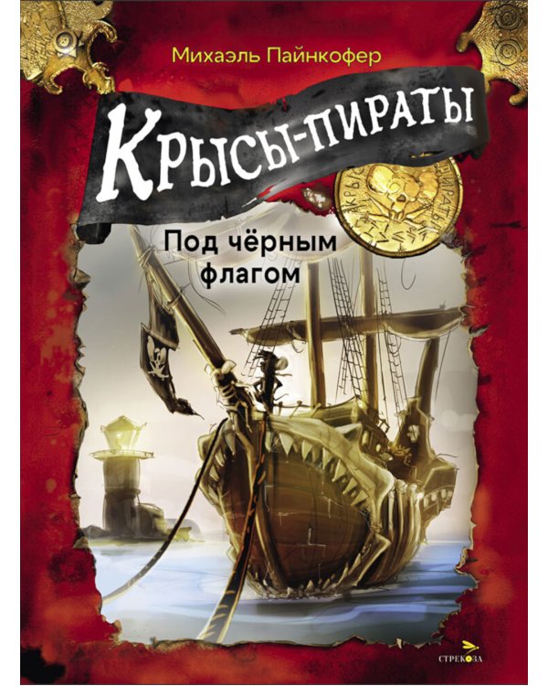 Крысы-пираты. Под черным флагом 1