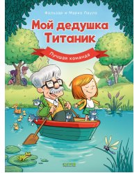 Мой дедушка Титаник. Лучшая команда