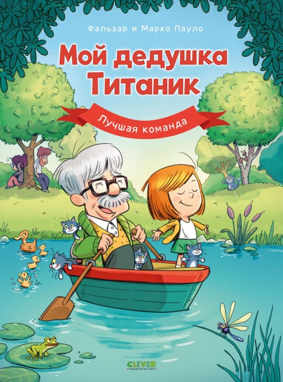 Обложка книги «Мой дедушка Титаник. Лучшая команда» — None, ISBN 9785002521067