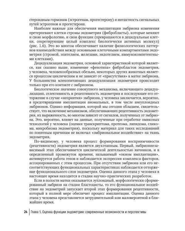Эндометрий в репродукции. Оценка функции и возможности коррекции. Руководство для врачей
