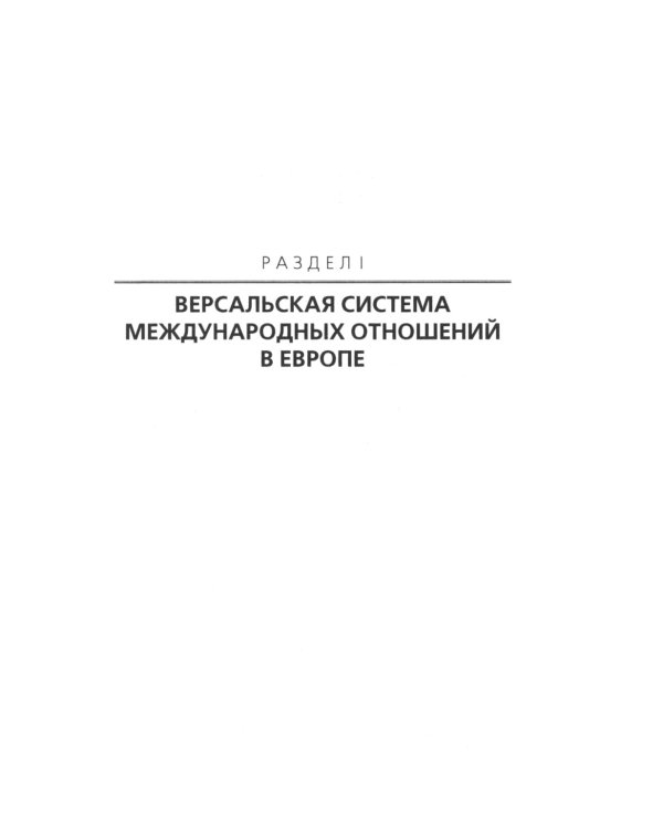 История международных отношений. В трех томах. Том II. Межвоенный период и Вторая мировая война