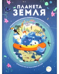 Планета Земля. Большая энциклопедия в графиках, иллюстрациях и схемах